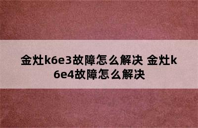 金灶k6e3故障怎么解决 金灶k6e4故障怎么解决